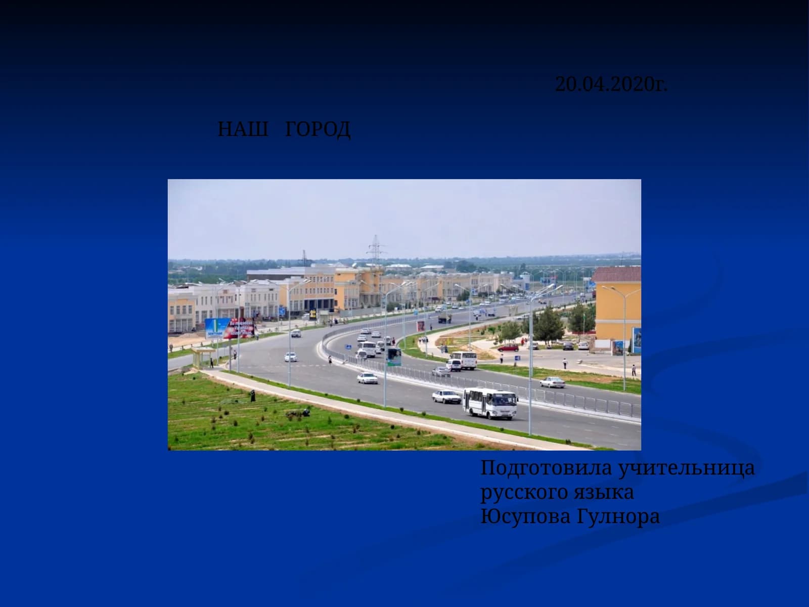 НАШ ГОРОД