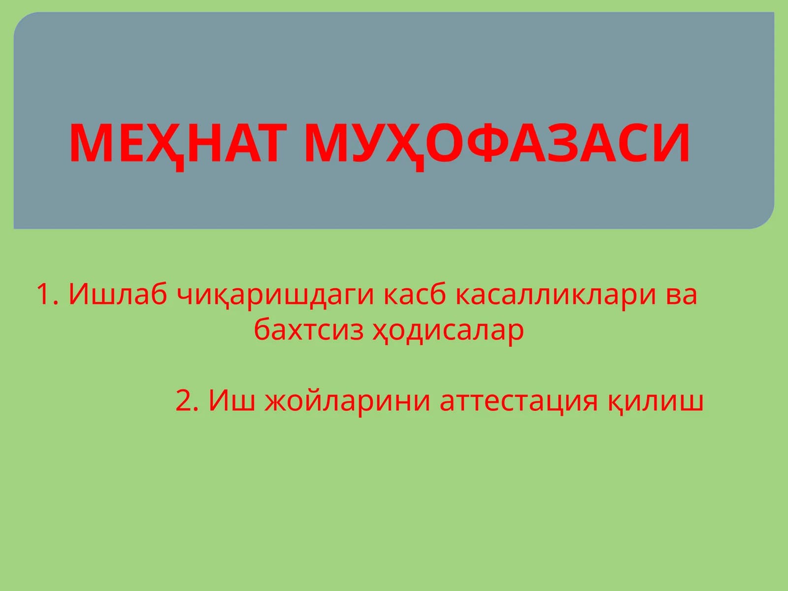 МЕҲНАТ МУҲОФАЗАСИ