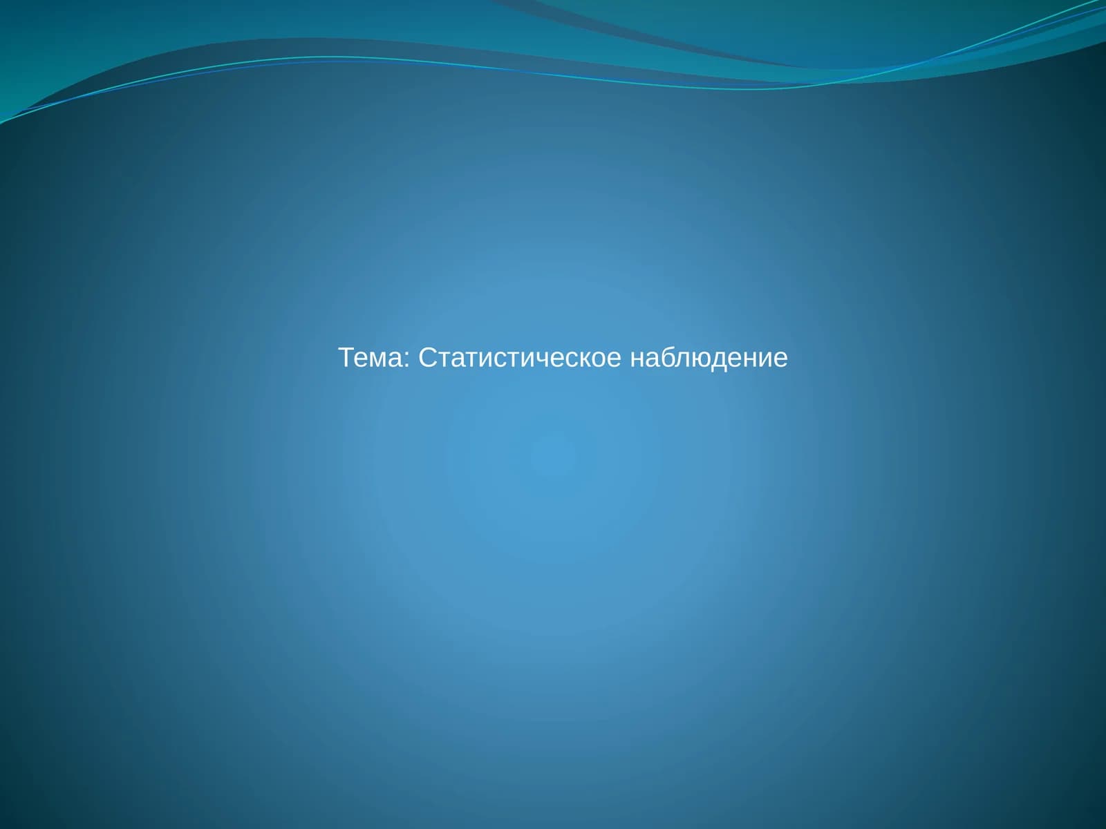 Презентация на тему «Статистическое наблюдение»