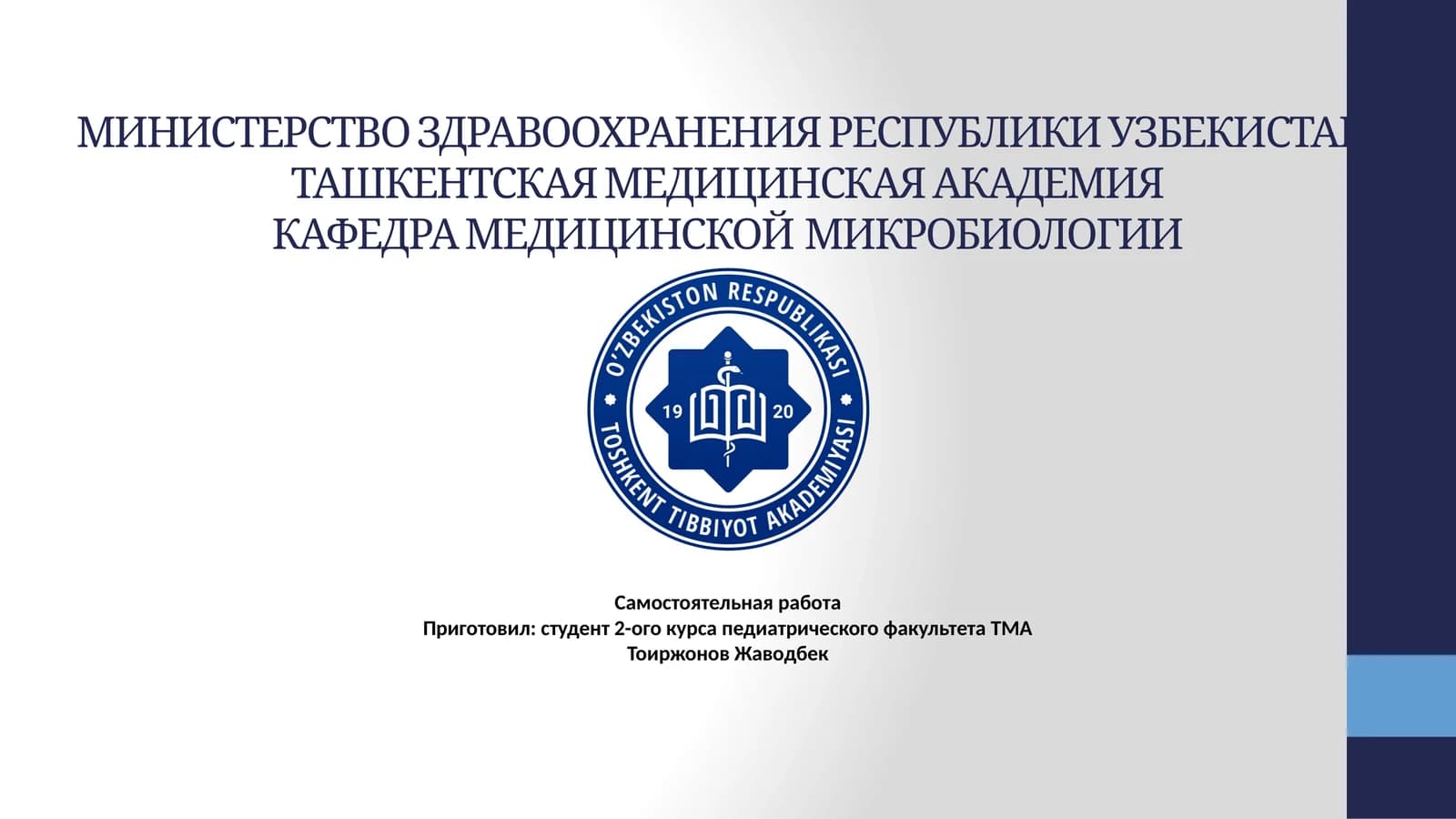 КЛАССИФИКАЦИЯ МИКРООРГАНИЗМОВ