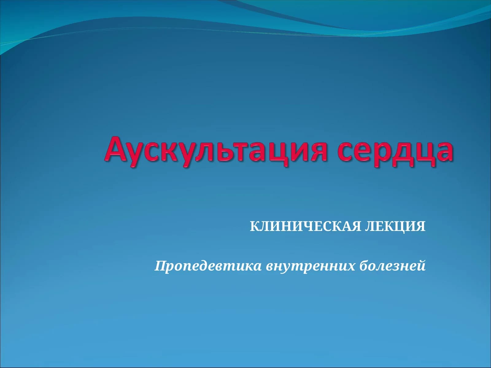 Пропедевтика внутренних болезней