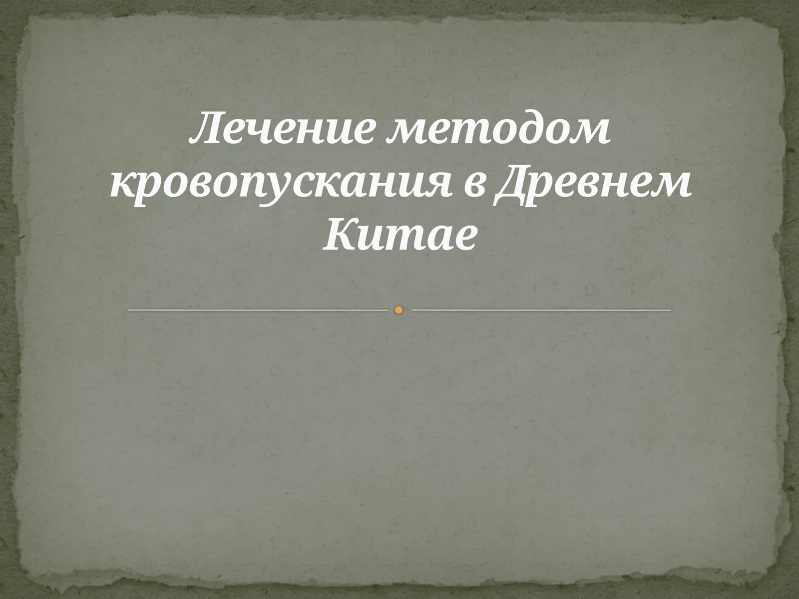 Лечение методом кровопускания в Древнем Китае