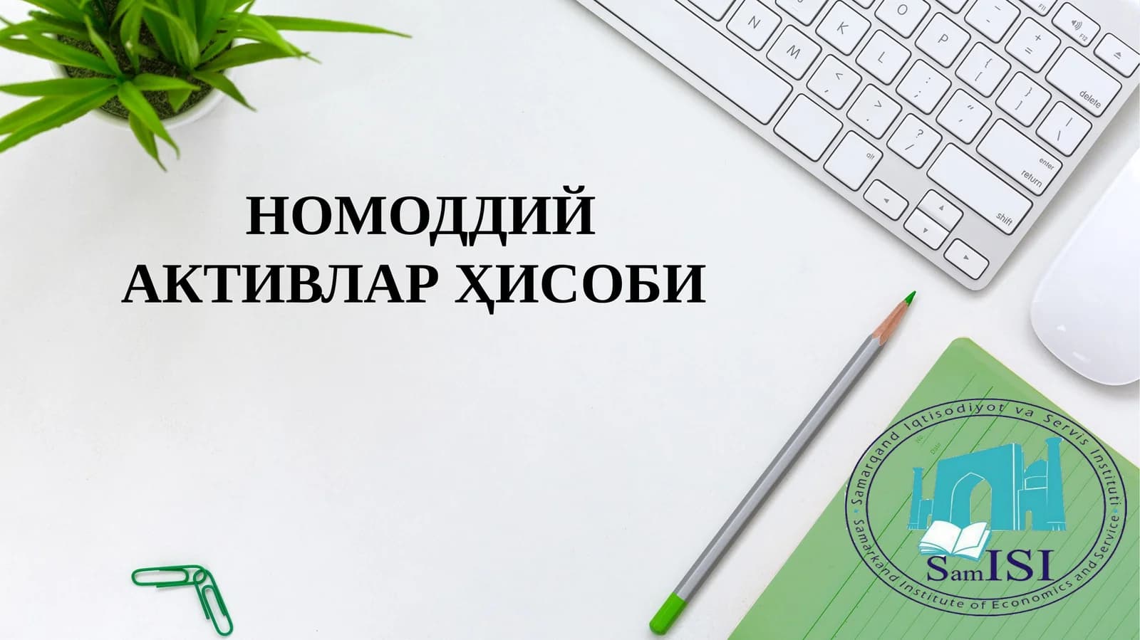 НОМОДДИЙ АКТИВЛАР ҲИСОБИ