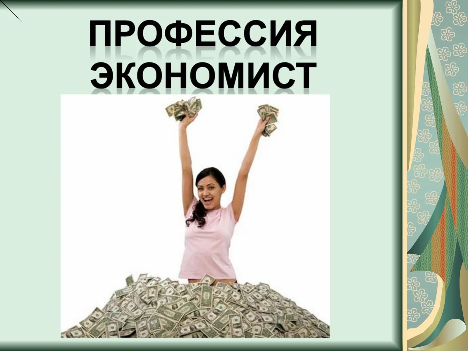 Экономика
