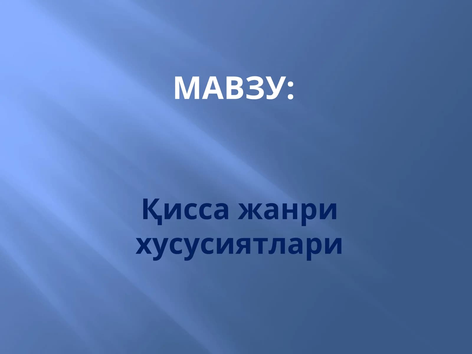 Қисса жанри хусусиятлари