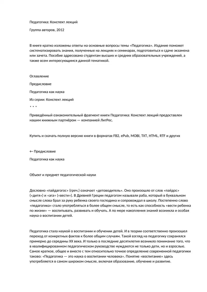 Педагогика: Конспект лекций