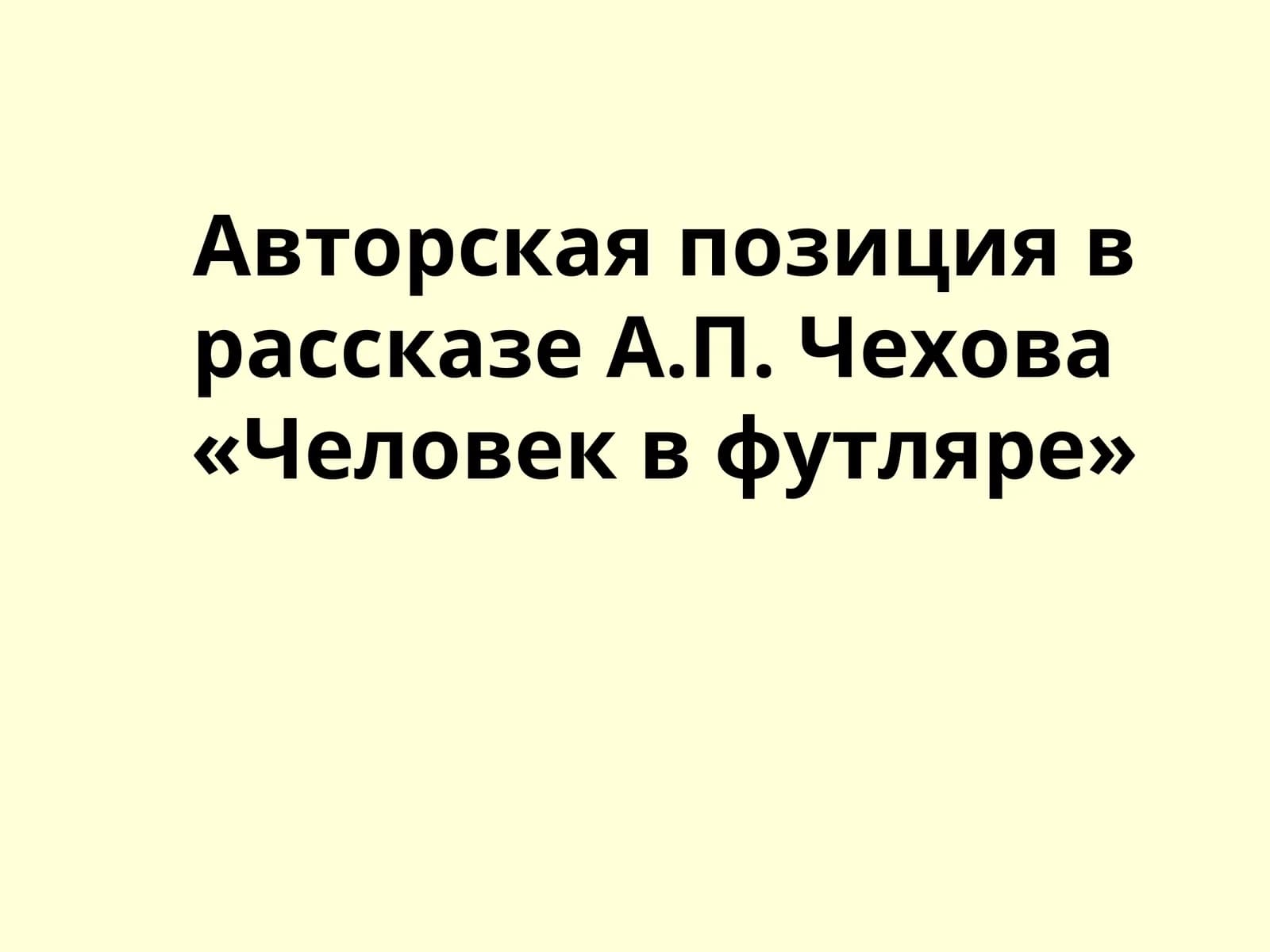 Футлярность в рассказе А.П. Чехова