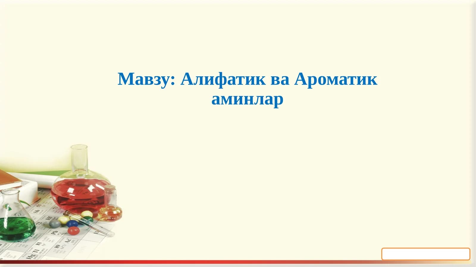 Алифатик ва Ароматикаминлар