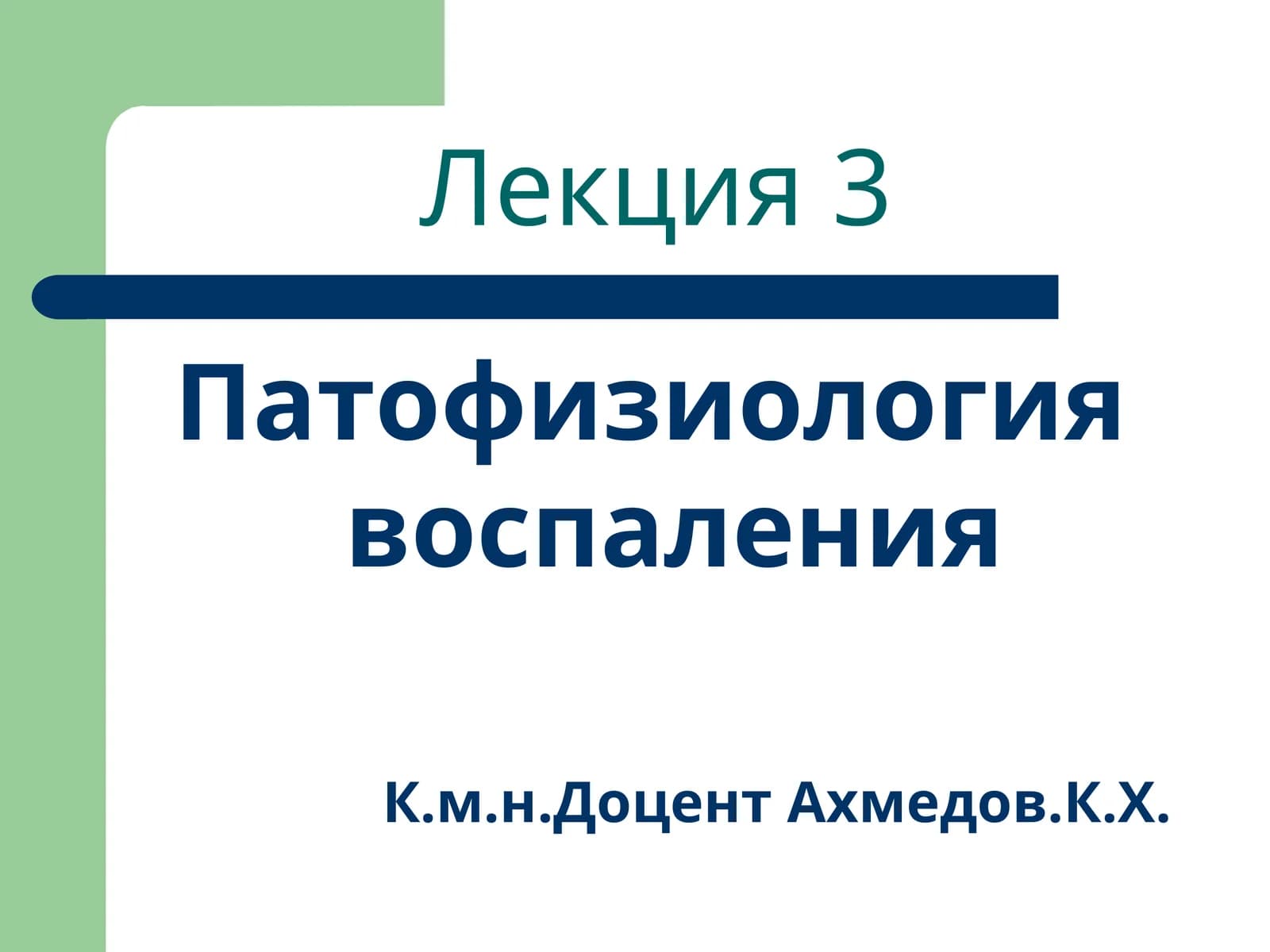 Патофизиология воспаления