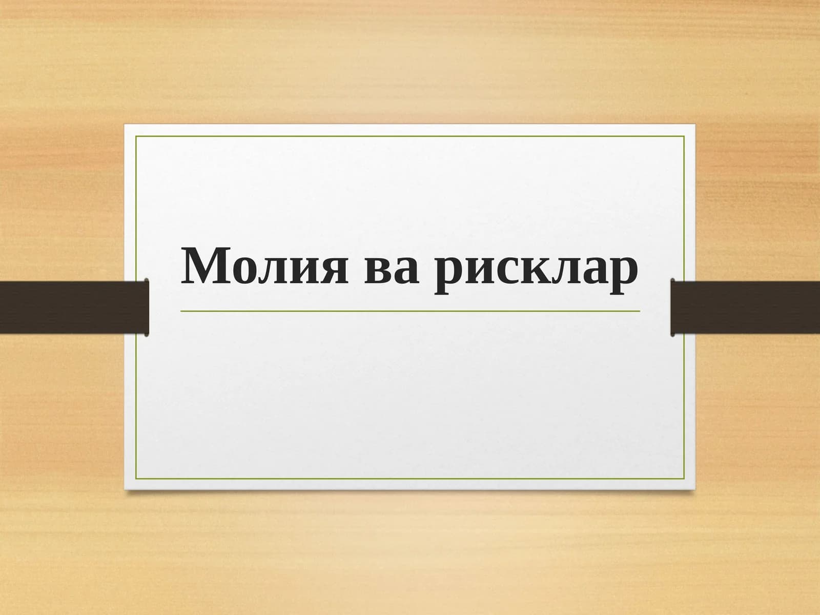 Молия ва рисклар