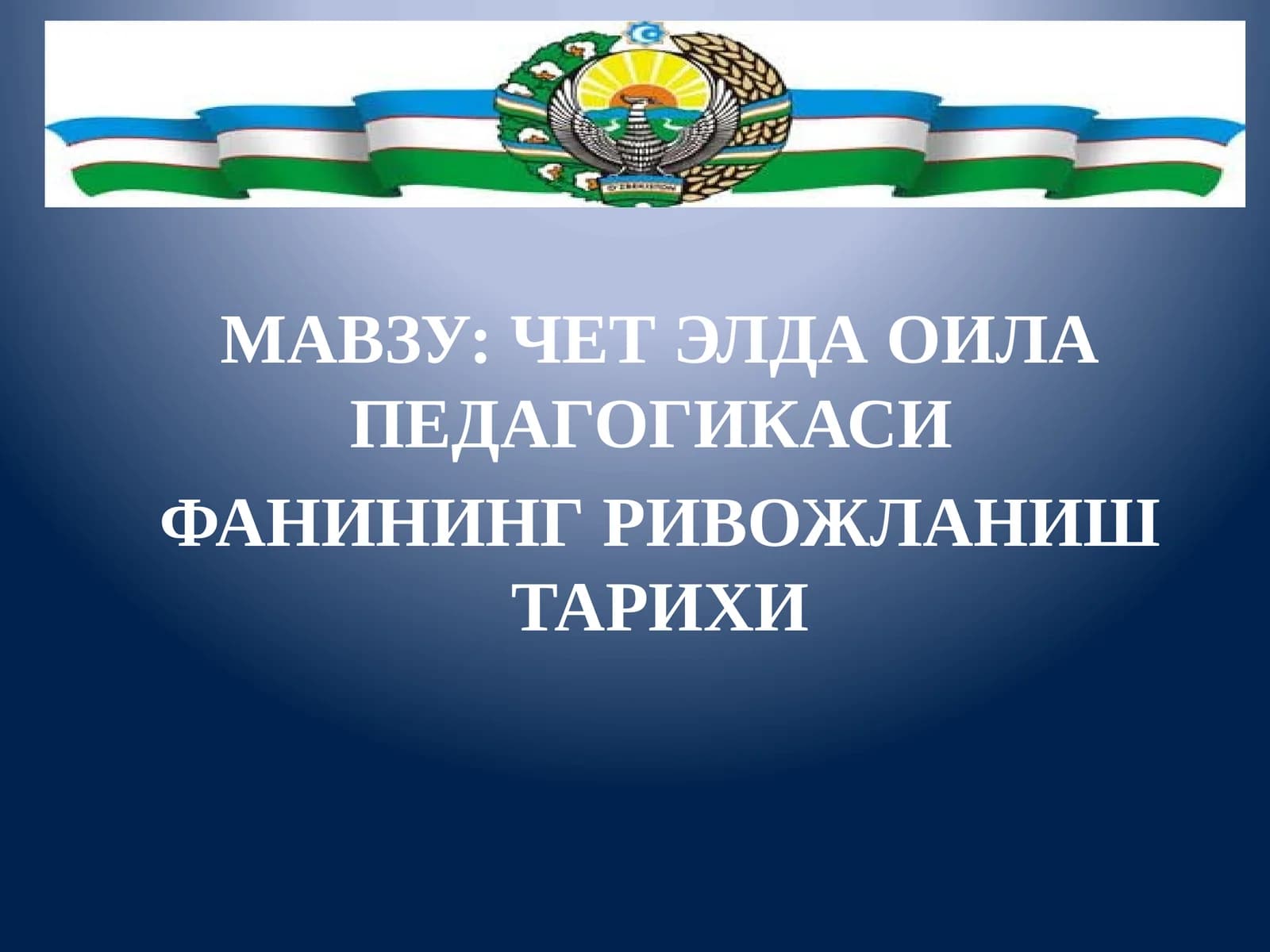 ЧЕТ ЭЛДА ОИЛА ПЕДАГОГИКАСИ ФАНИНИНГ РИВОЖЛАНИШ ТАРИХИ