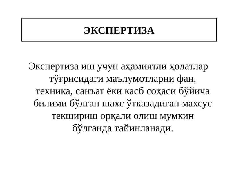 ЭКСПЕРТИЗА