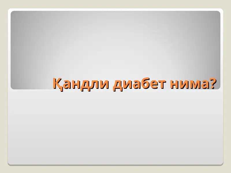 Қандли диабет