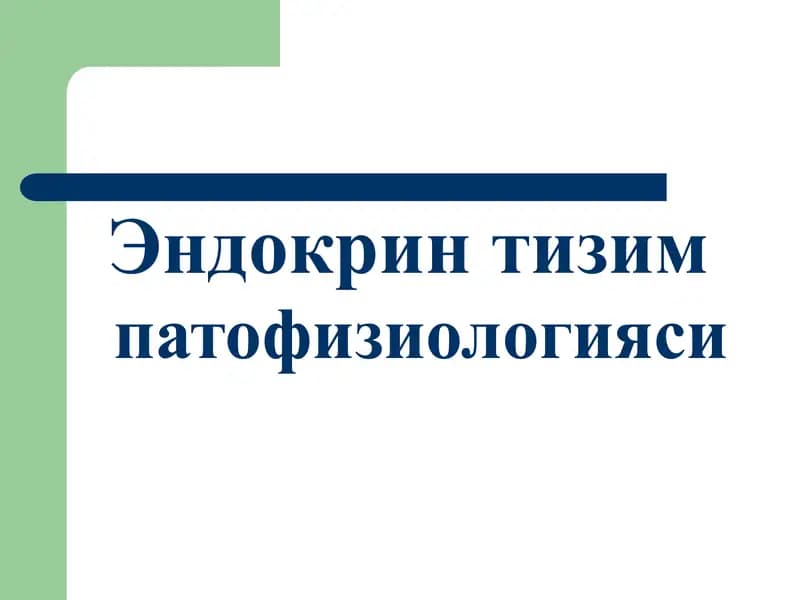 Эндокрин  тизим патофизиологияси