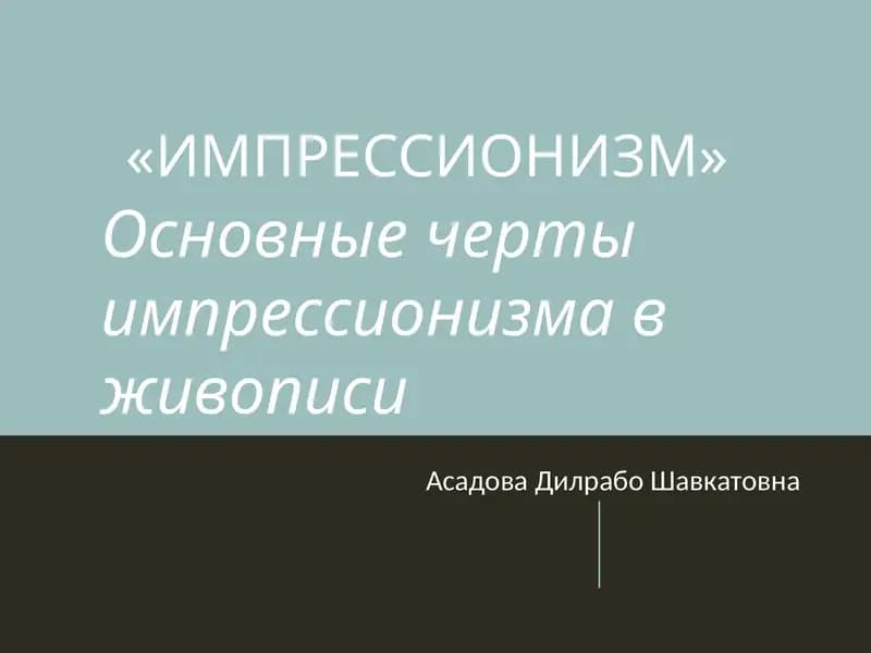 ИМПРЕССИОНИЗМ