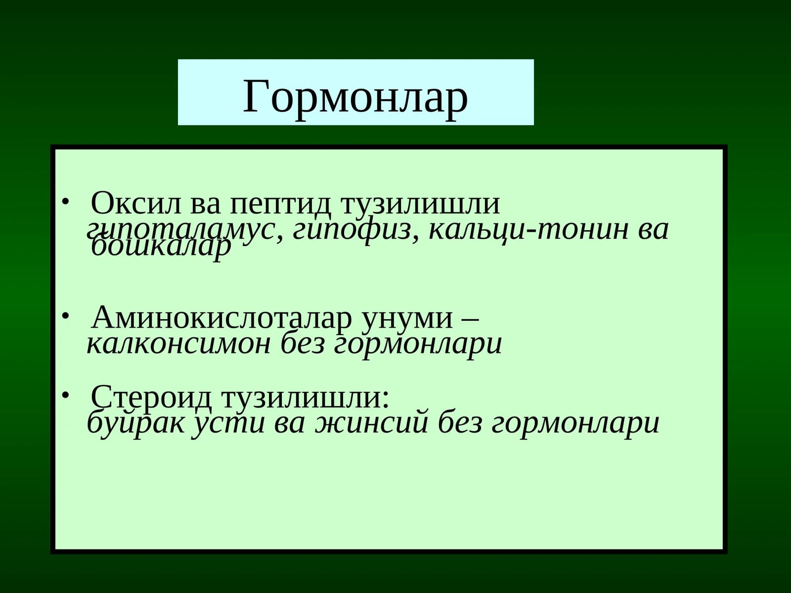 Гормонлар