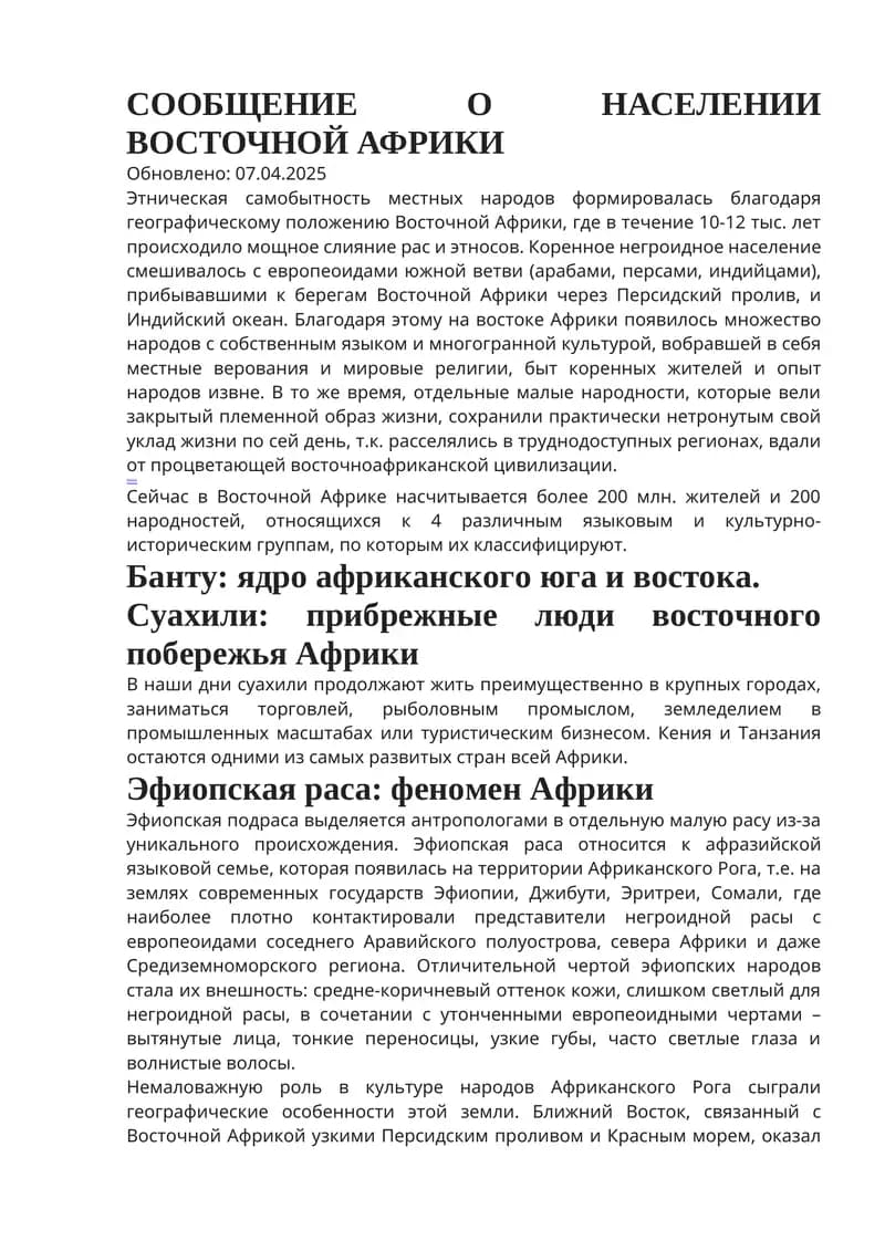 Сообщение о населении восточной африки