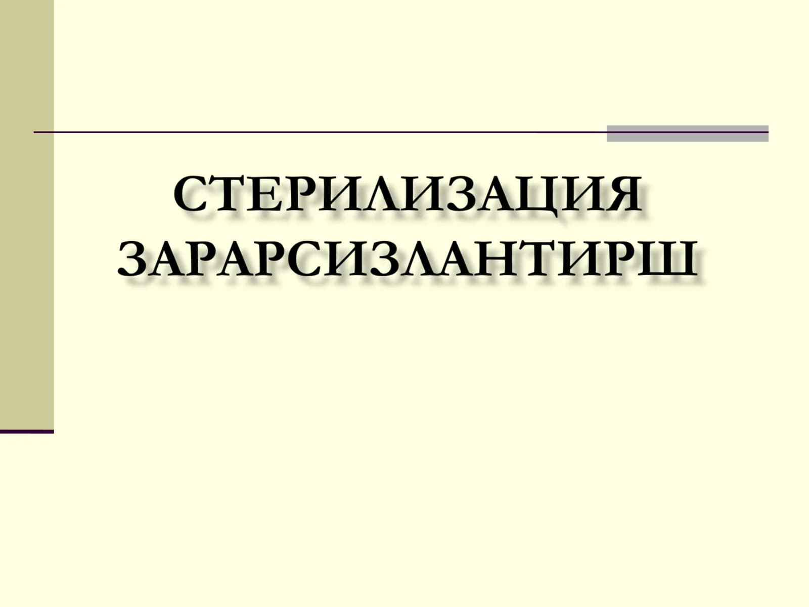 Стерилизация тушунчаси