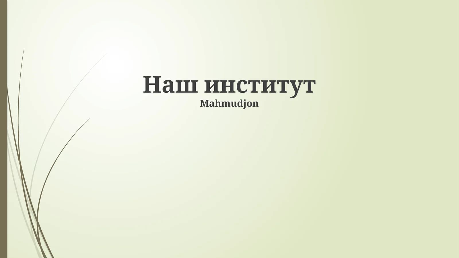Наш институт