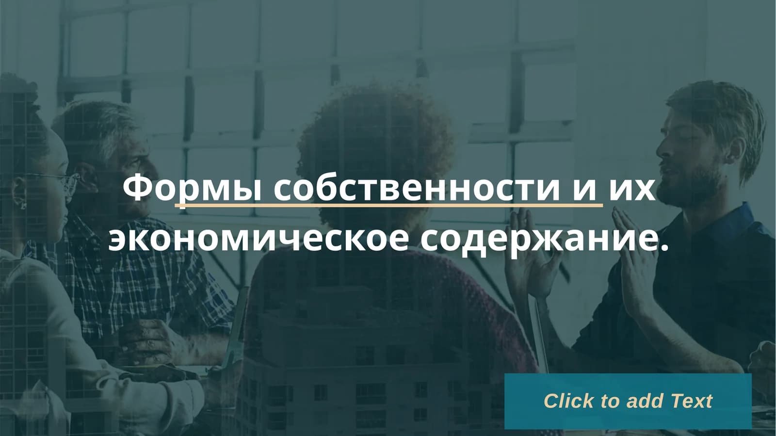 Формы собственности и их экономическое содержание