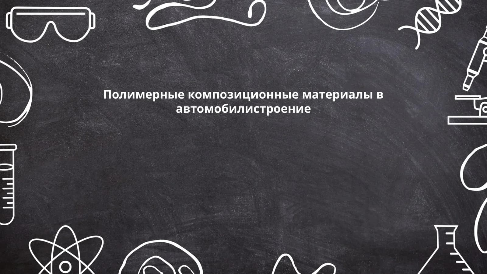 Полимерные композиционные материалы в автомобилистроение