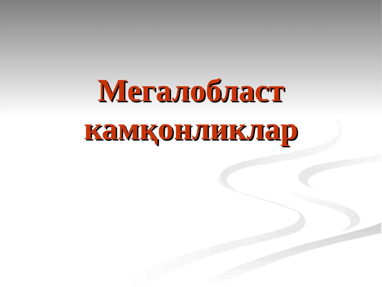 Мегалобласт камқонликлар