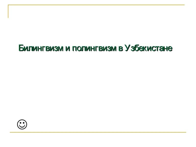 Билингвизм и полингвизм в Узбекистане