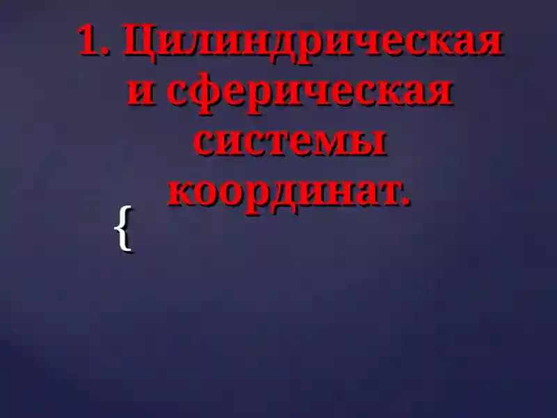 Сферическая система координат