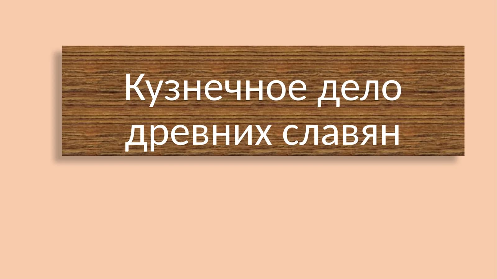 Кузнечное дело древних славян