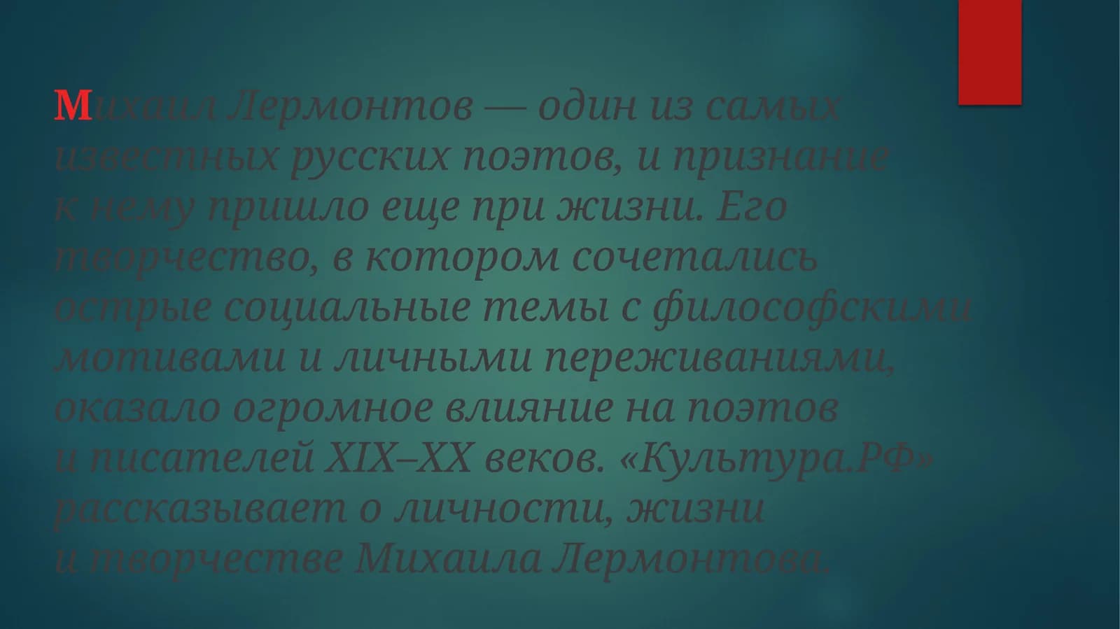 Михаил Лермонтов