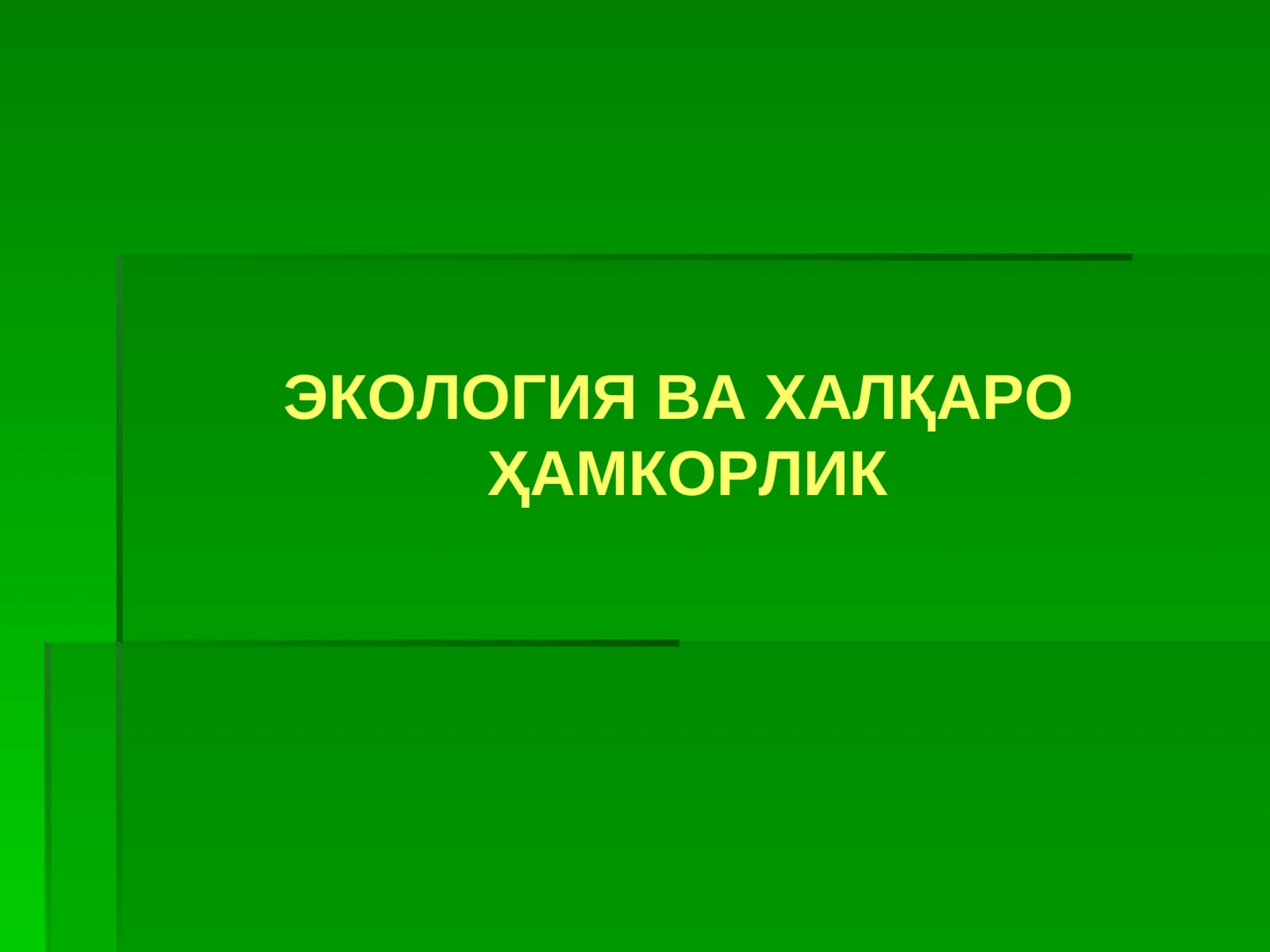 Экология ва ҳалқаро ҳамкорлик