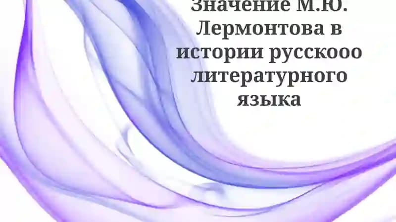 Lermontov She'riyati: Mavzu va Uslub