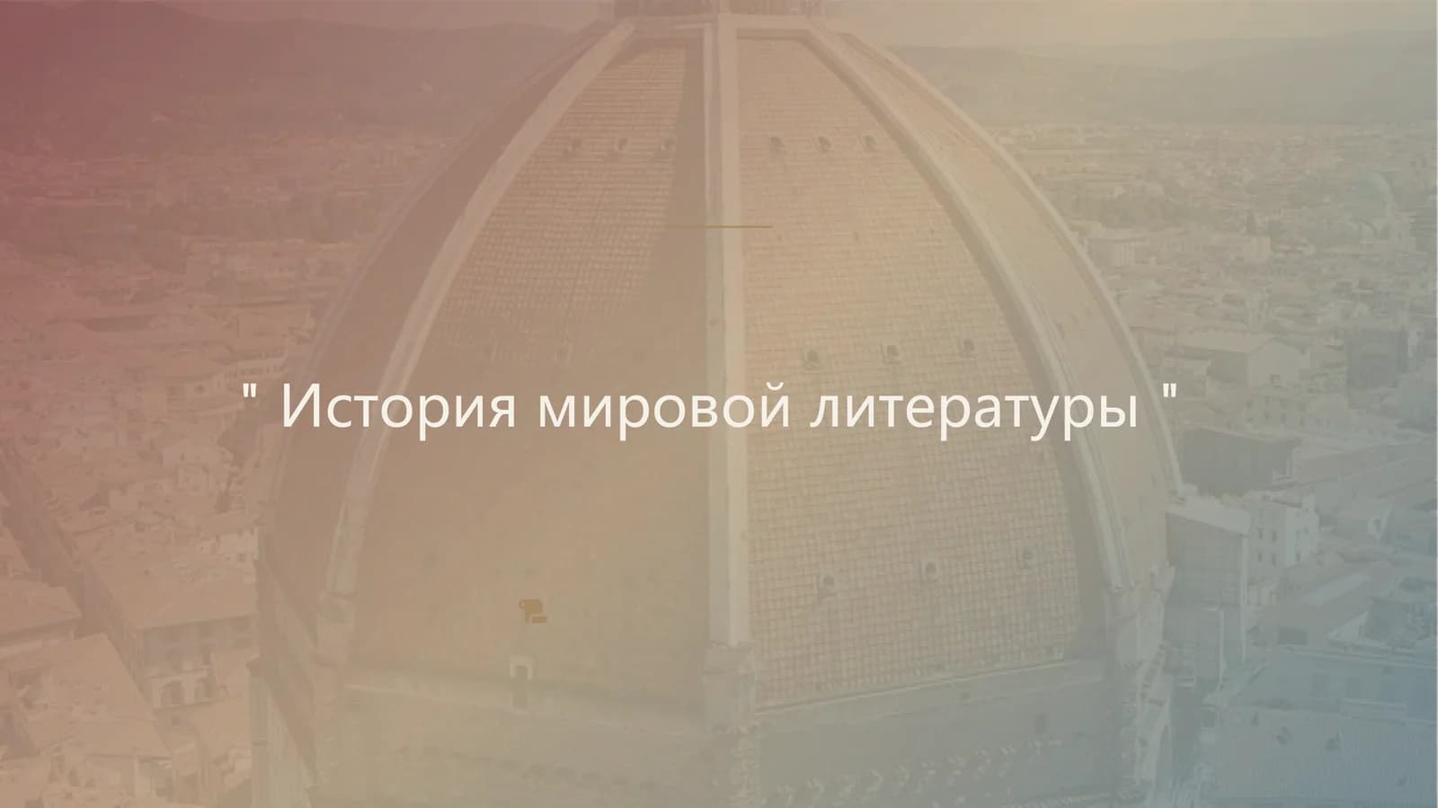 История мировой литературы
