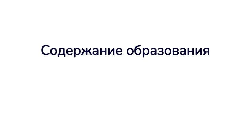 Содержание образования