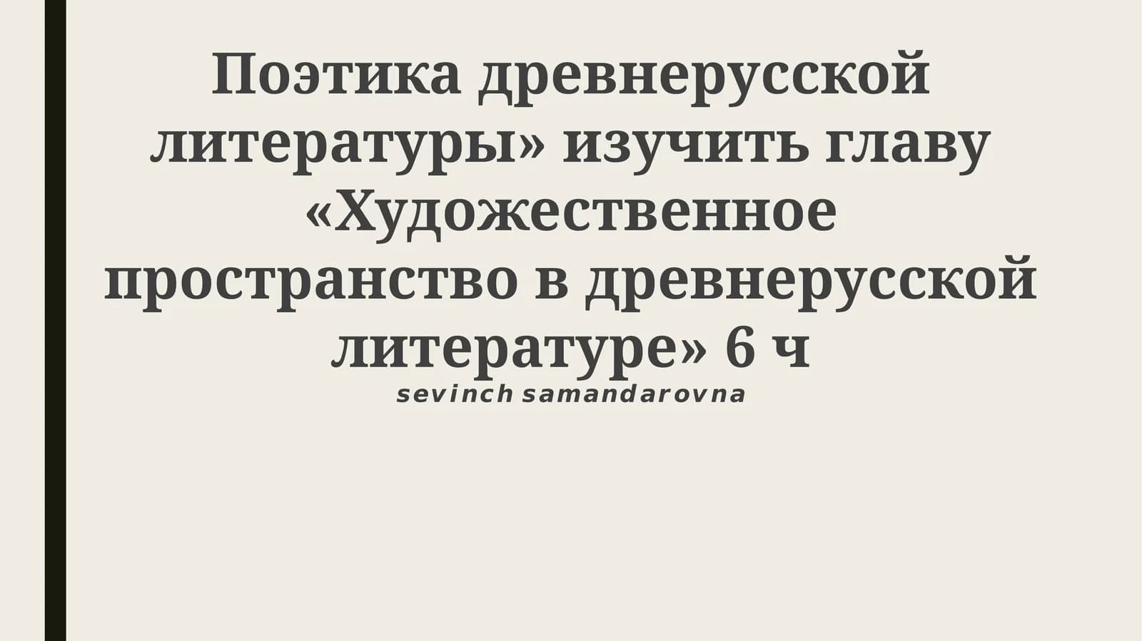 Поэтика древнерусской литературы