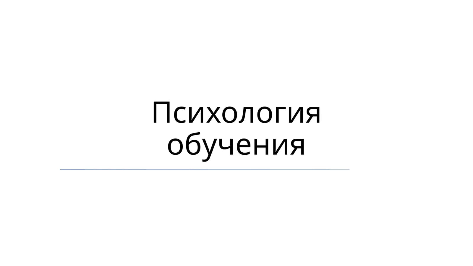 Психология обучения