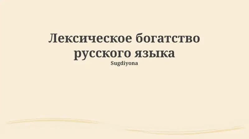 Лексическое богатство русского языка