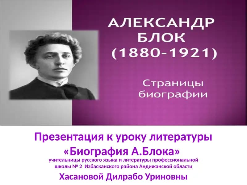 Биография А.Блока