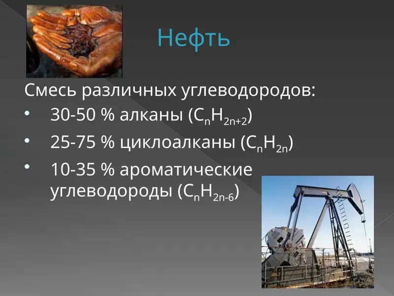 Нефть