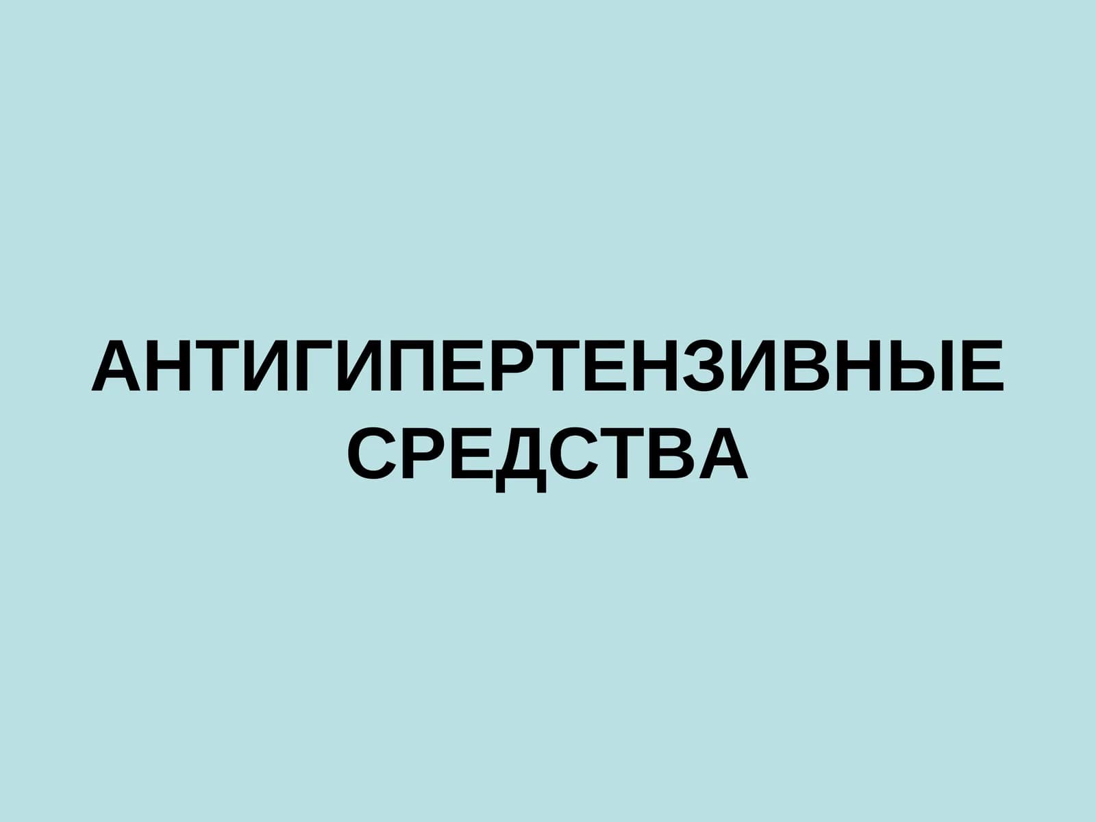 АНТИГИПЕРТЕНЗИВНЫЕ СРЕДСТВА