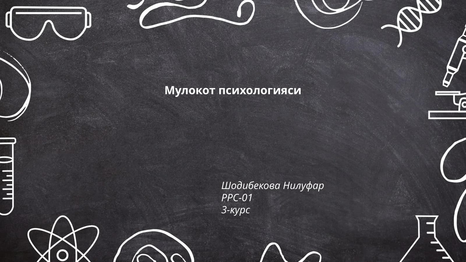 Мулокот психологияси