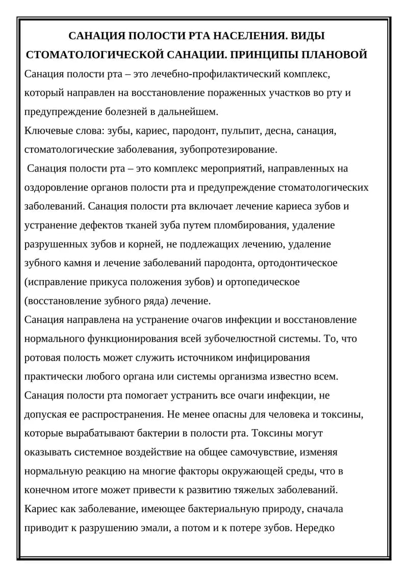 Санация полости рта
