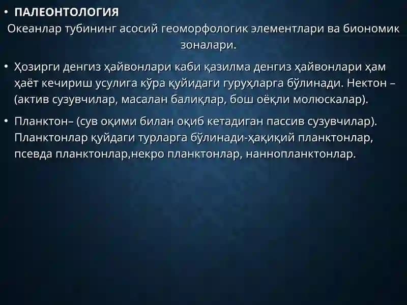 ПАЛЕОНТОЛОГИЯ