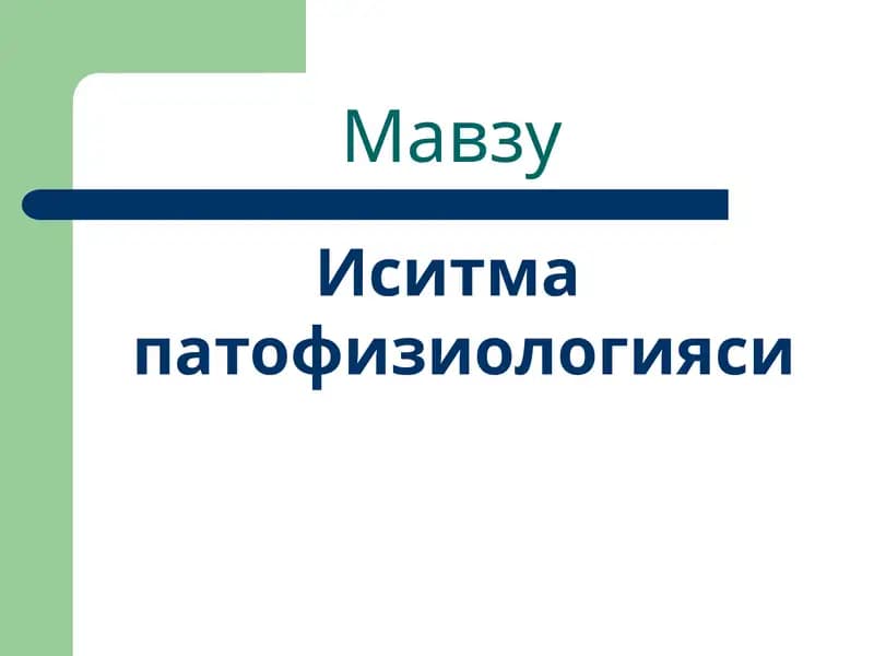 Иситма патофизиологияси