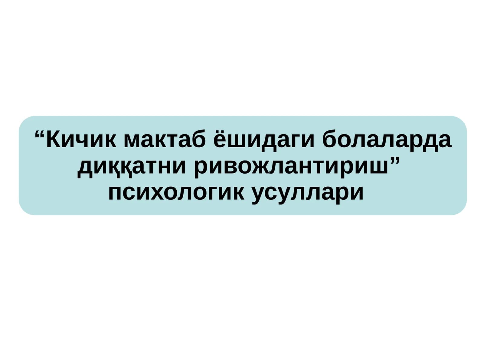 “Кичик мактаб ёшидаги болаларда диққатни ривожлантириш”  психологик усуллари