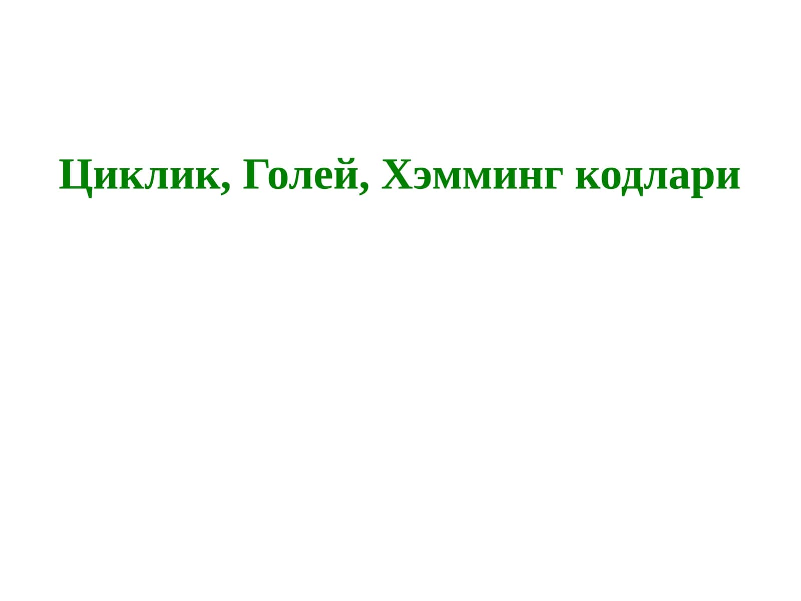 Циклик, Голей, Хэмминг кодлари