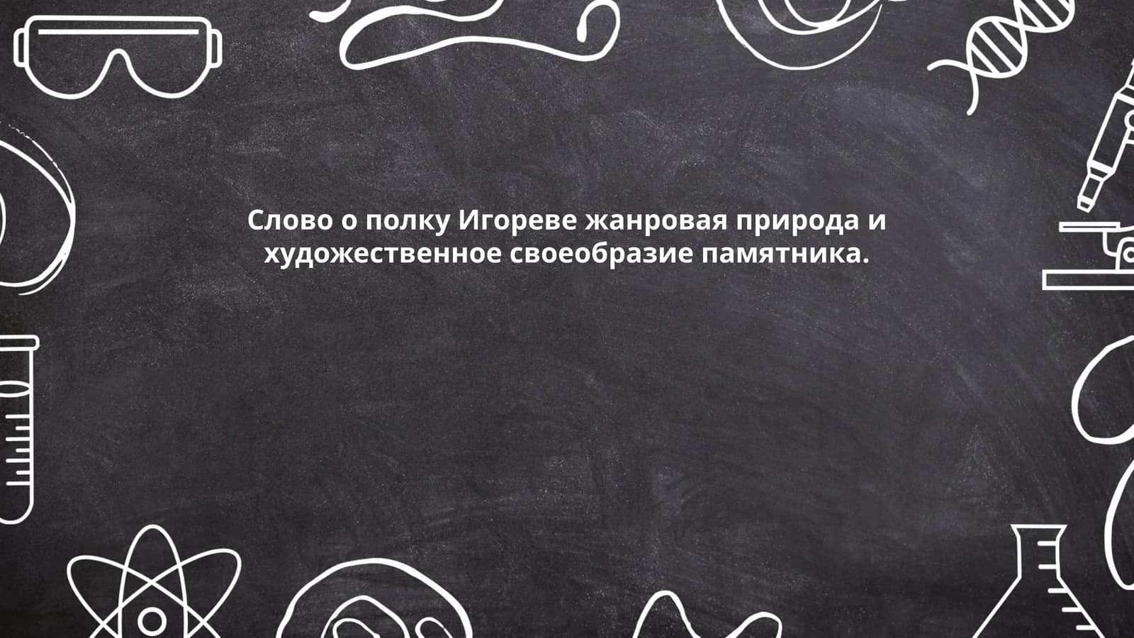 Слово о полку Игореве