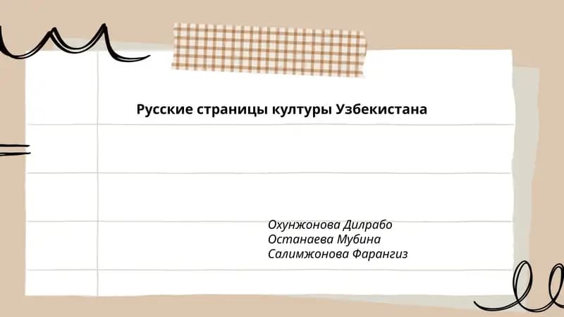 Русские страницы културы Узбекистана
