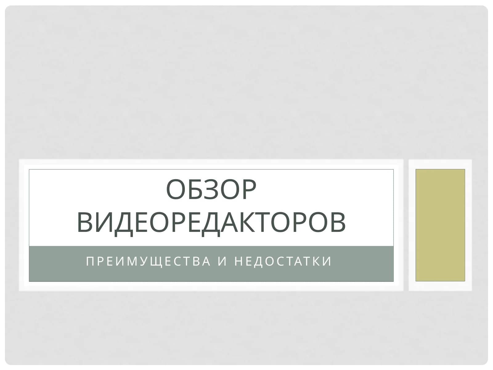 Обзор видеоредакторов