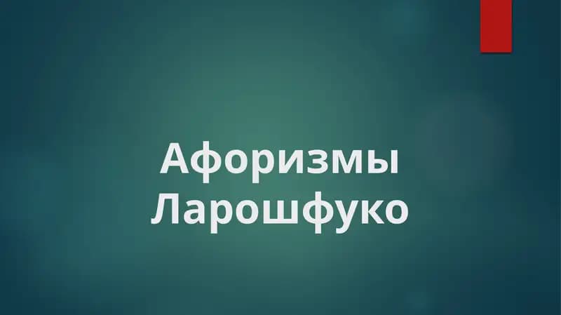 Афоризмы Ларошфуко